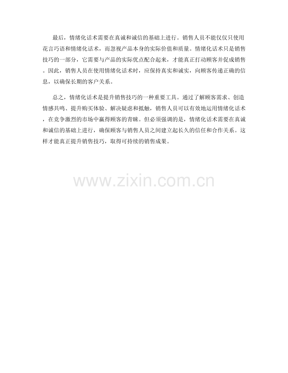 提升销售技巧的情绪化话术.docx_第2页