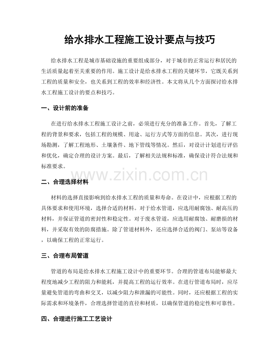 给水排水工程施工设计要点与技巧.docx_第1页