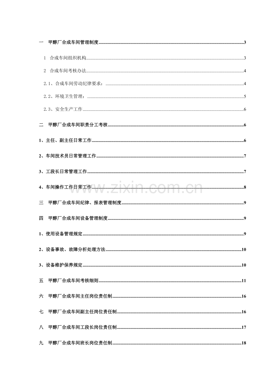 甲醇厂合成车间管理制度.doc_第1页