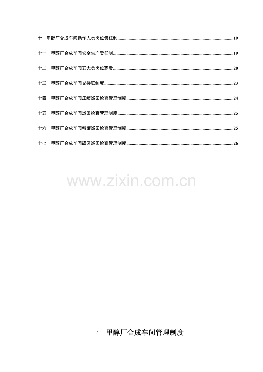 甲醇厂合成车间管理制度.doc_第2页