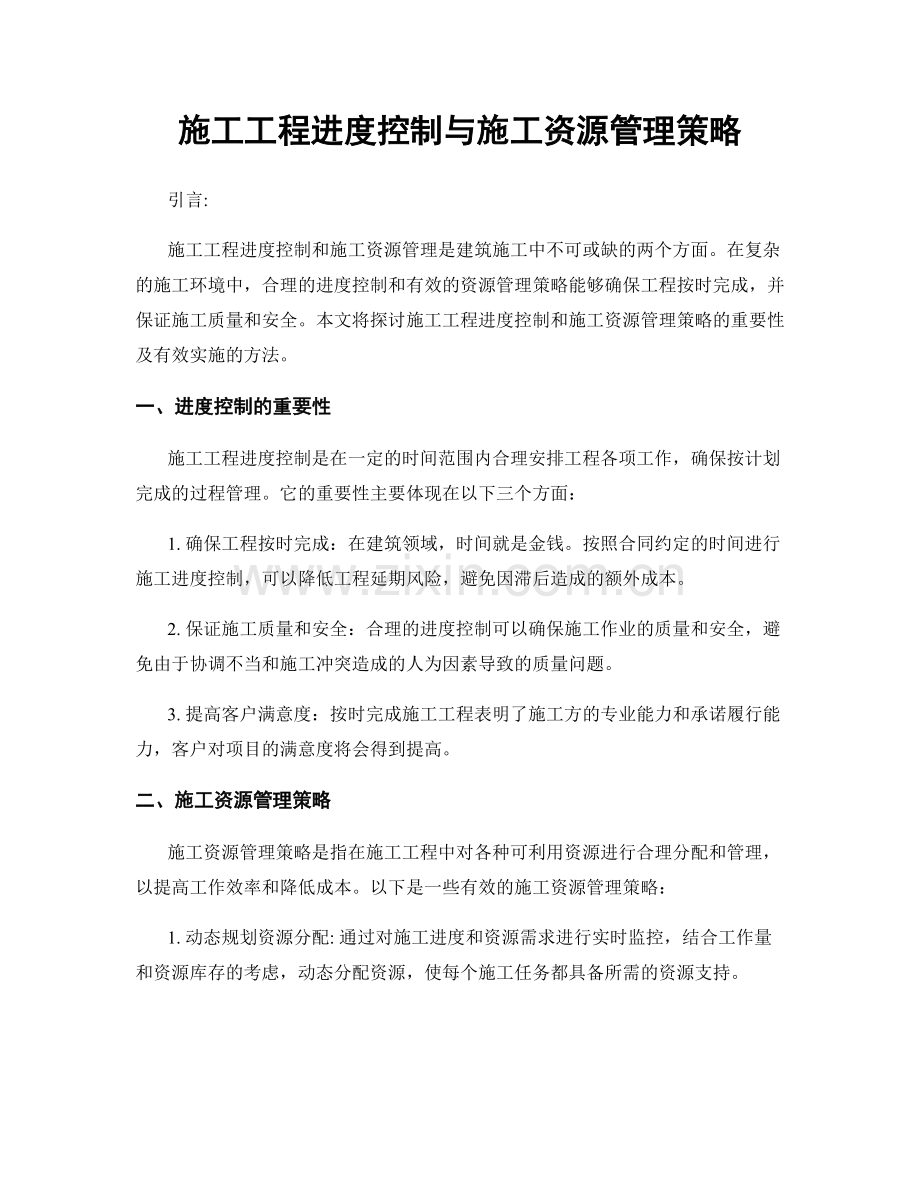 施工工程进度控制与施工资源管理策略.docx_第1页