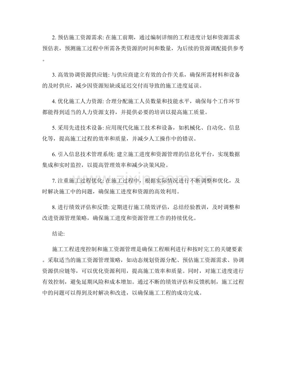 施工工程进度控制与施工资源管理策略.docx_第2页