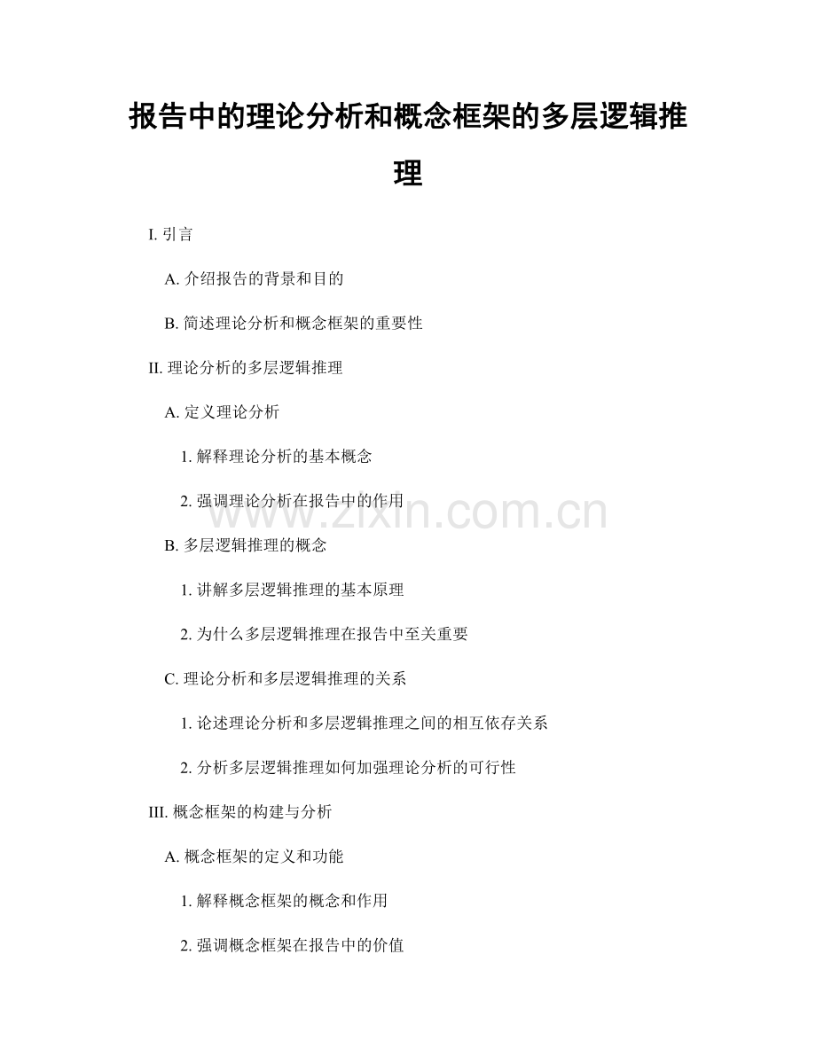 报告中的理论分析和概念框架的多层逻辑推理.docx_第1页