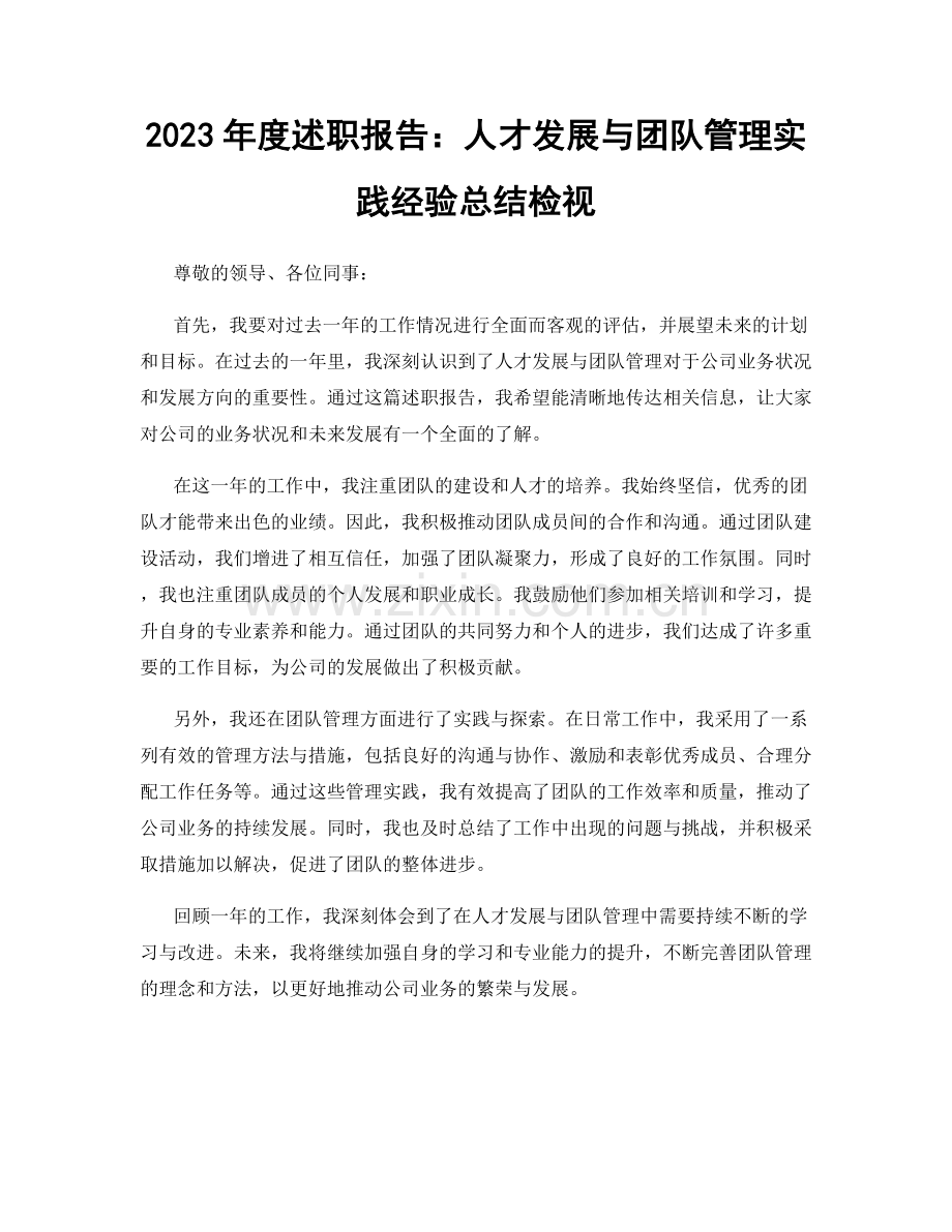 2023年度述职报告：人才发展与团队管理实践经验总结检视.docx_第1页