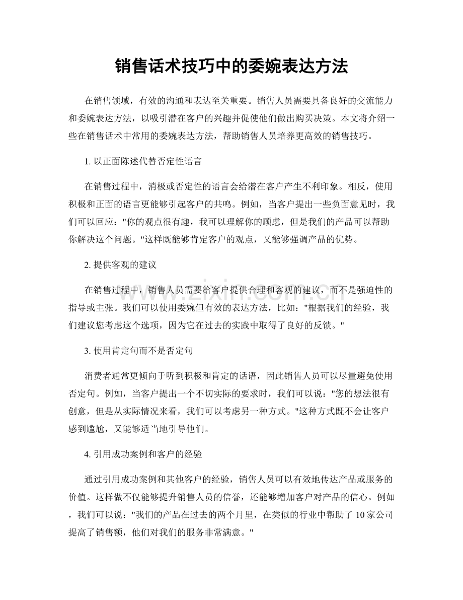 销售话术技巧中的委婉表达方法.docx_第1页