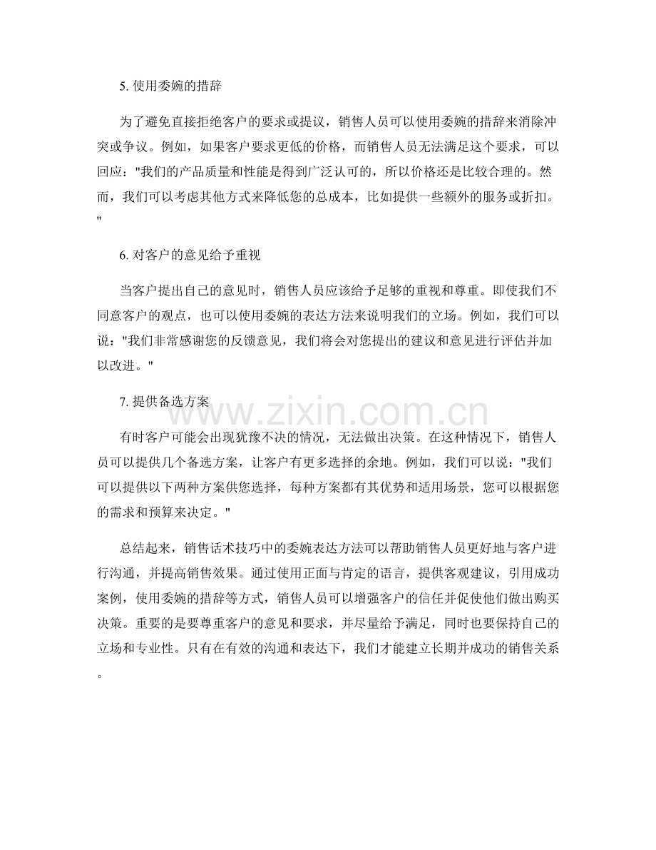 销售话术技巧中的委婉表达方法.docx_第2页