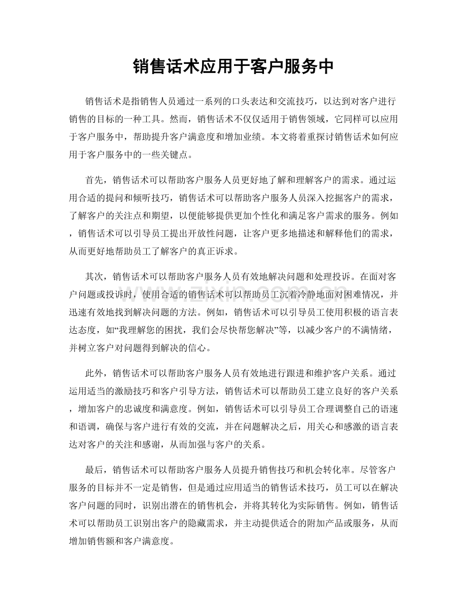 销售话术应用于客户服务中.docx_第1页