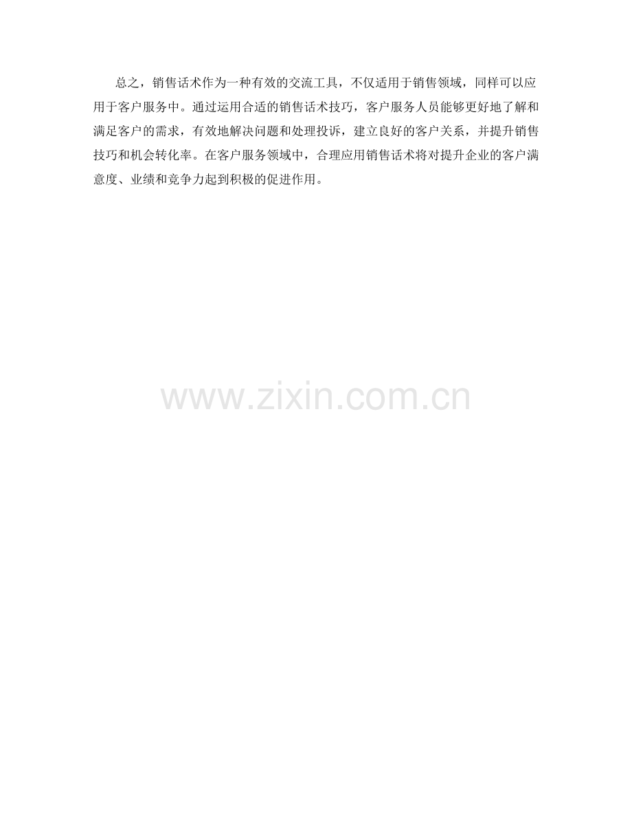 销售话术应用于客户服务中.docx_第2页