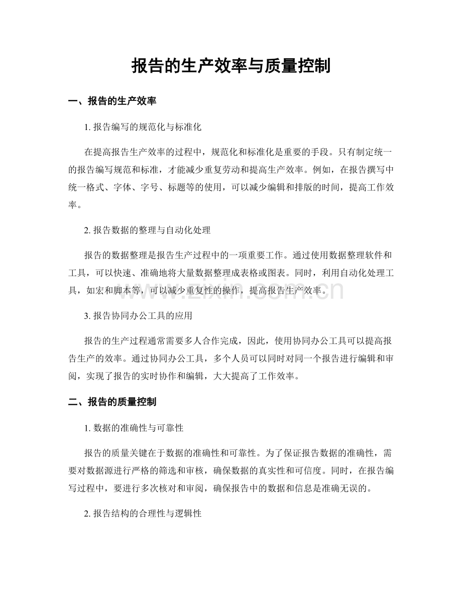 报告的生产效率与质量控制.docx_第1页