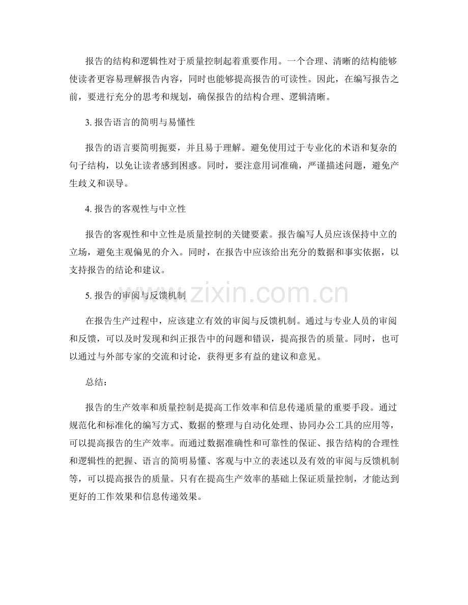 报告的生产效率与质量控制.docx_第2页