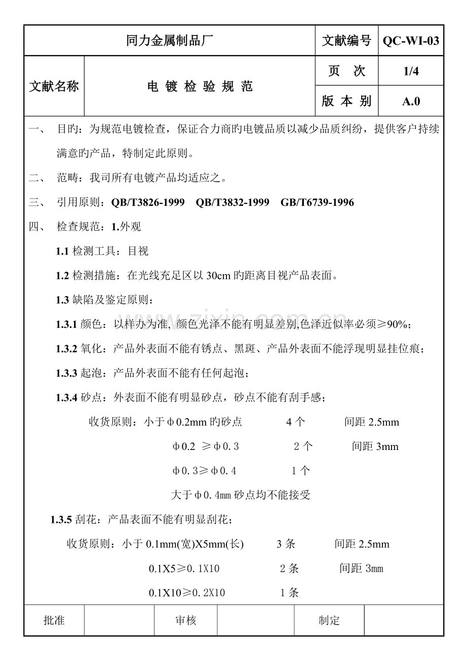 电镀检验规范.doc_第1页