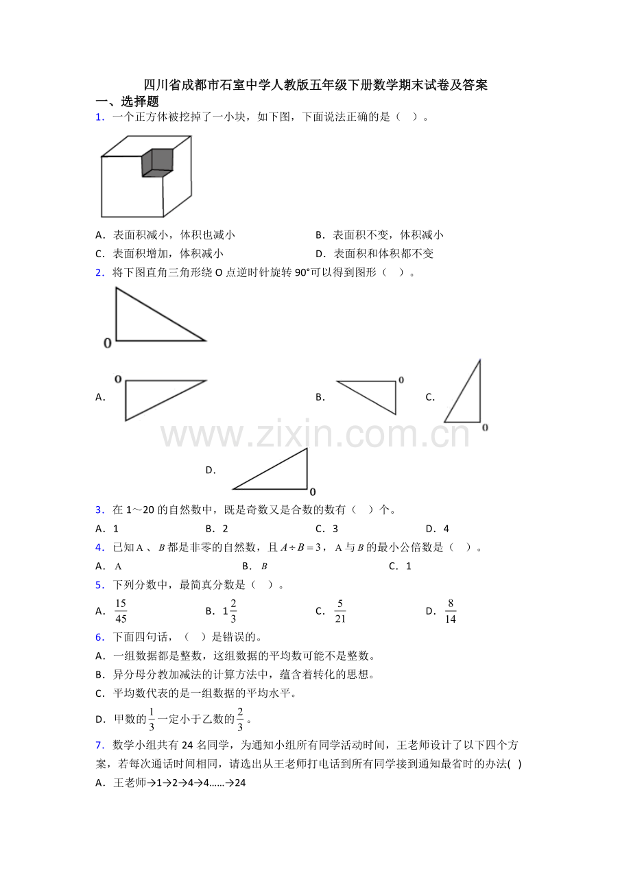 四川省成都市石室中学人教版五年级下册数学期末试卷及答案.doc_第1页