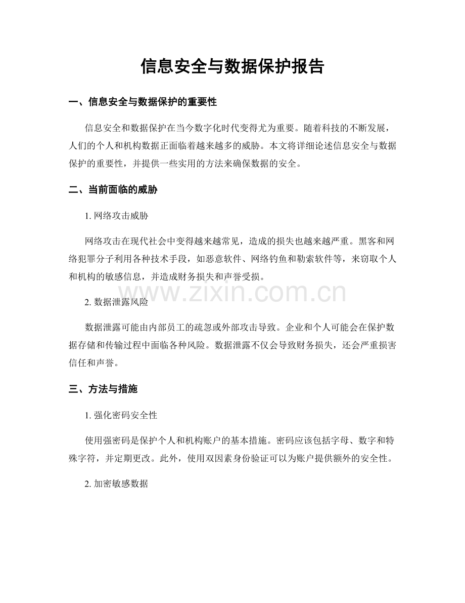 信息安全与数据保护报告.docx_第1页