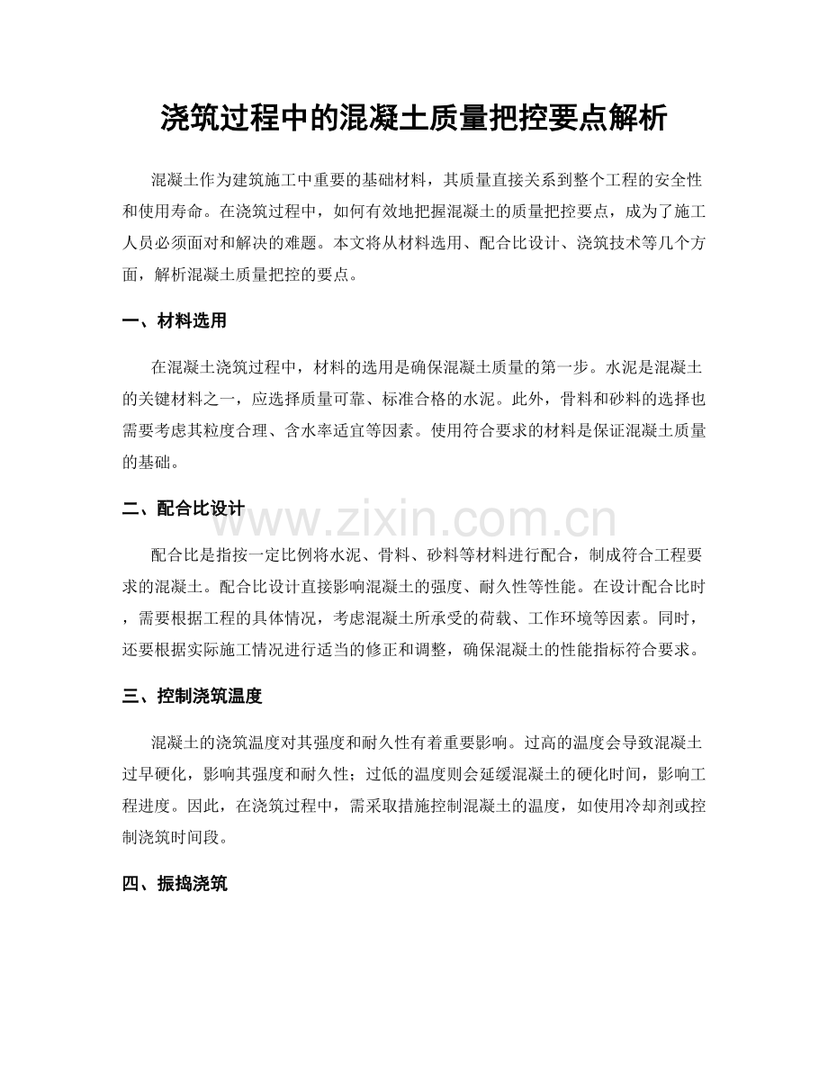 浇筑过程中的混凝土质量把控要点解析.docx_第1页