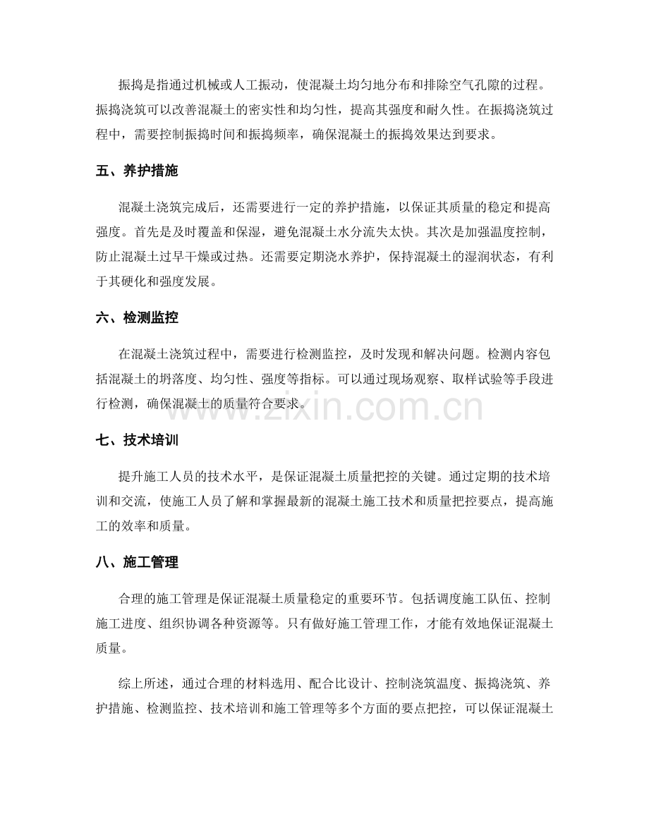 浇筑过程中的混凝土质量把控要点解析.docx_第2页