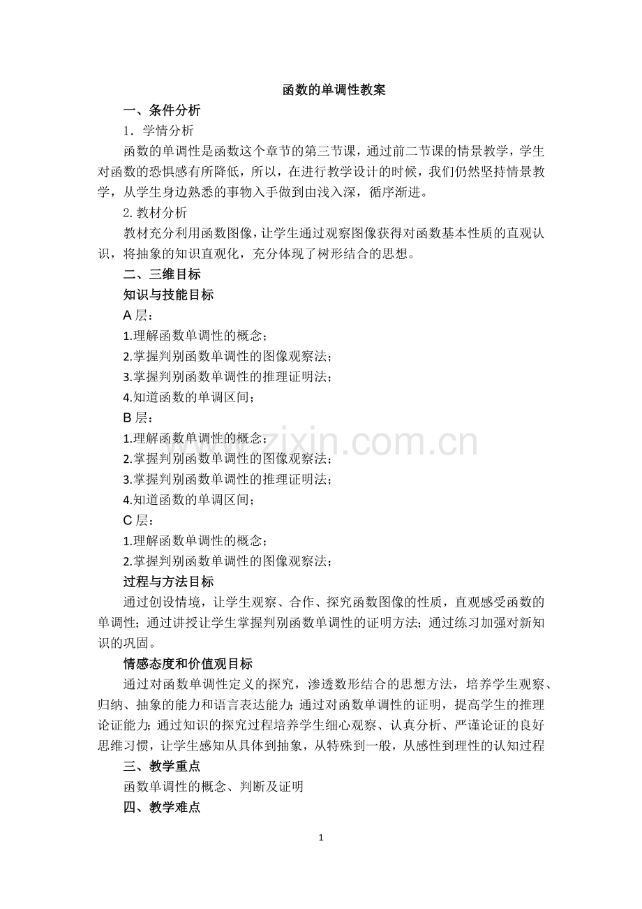 中职数学函数的单调性教案.doc_第1页