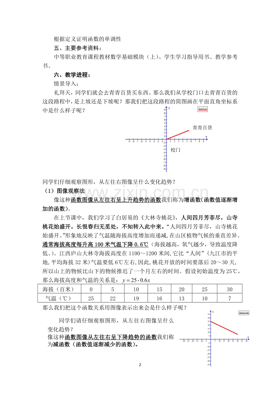 中职数学函数的单调性教案.doc_第2页