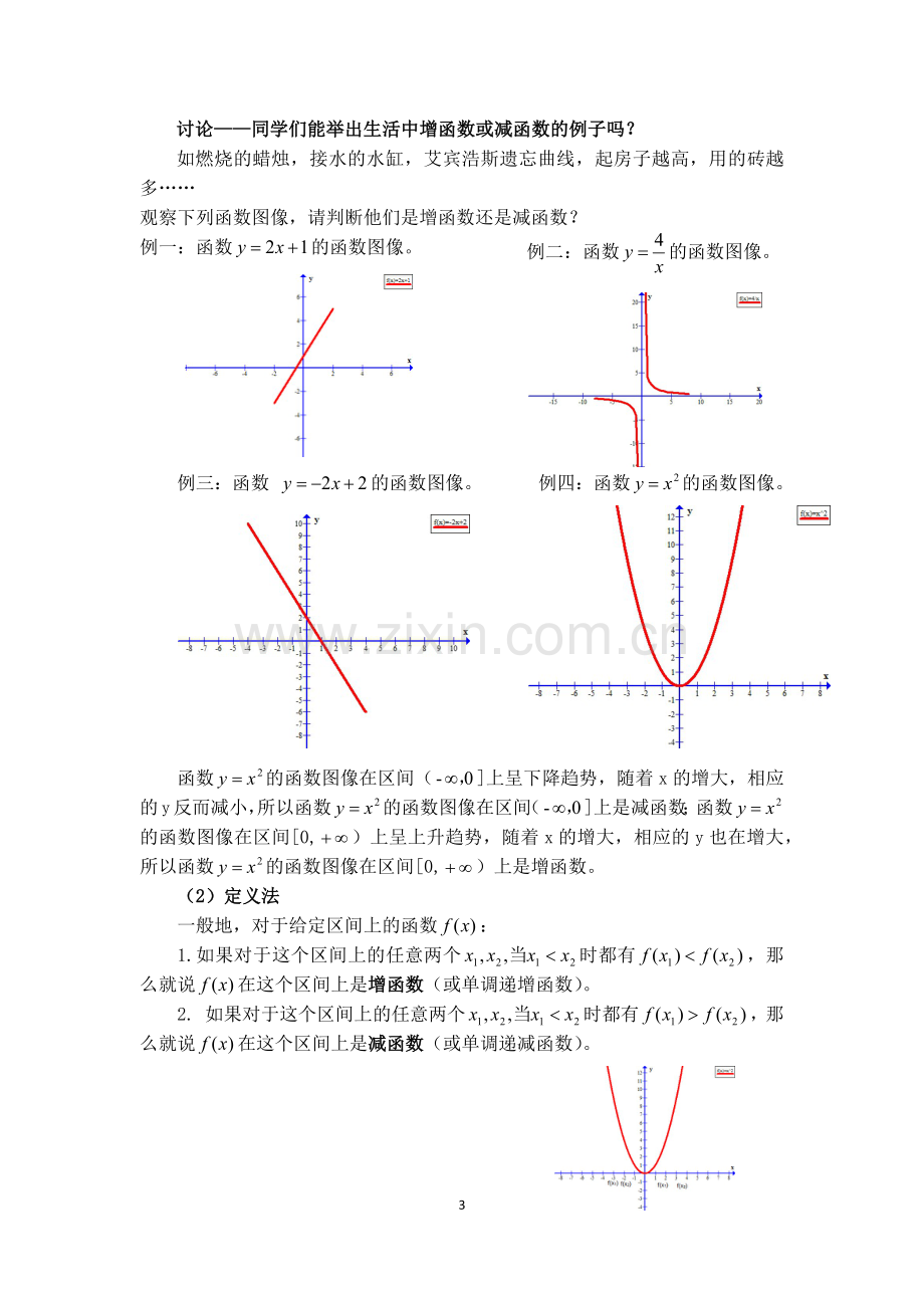 中职数学函数的单调性教案.doc_第3页