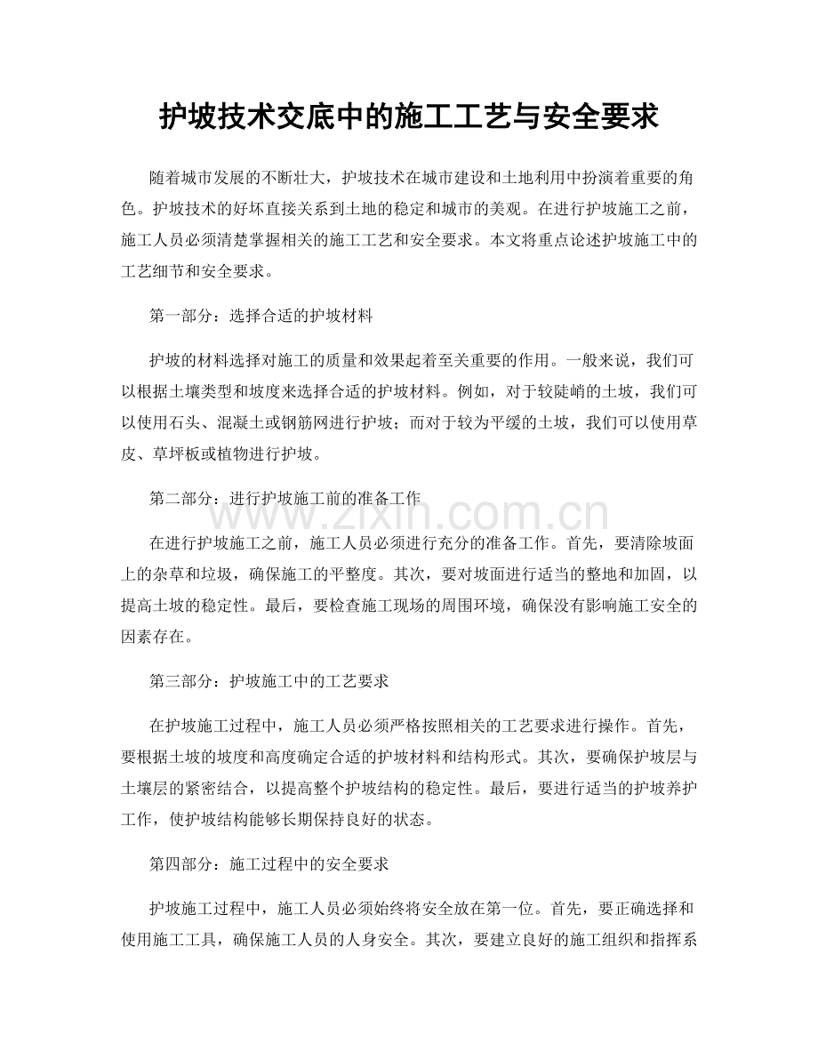 护坡技术交底中的施工工艺与安全要求.docx_第1页