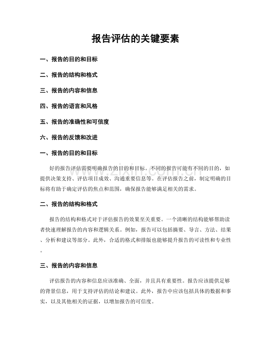 报告评估的关键要素.docx_第1页