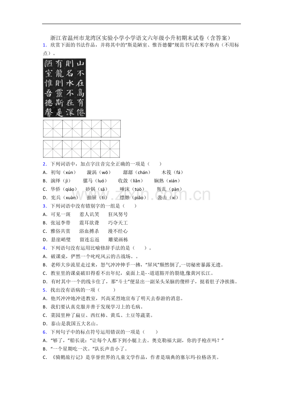 浙江省温州市龙湾区实验小学小学语文六年级小升初期末试卷(含答案).docx_第1页