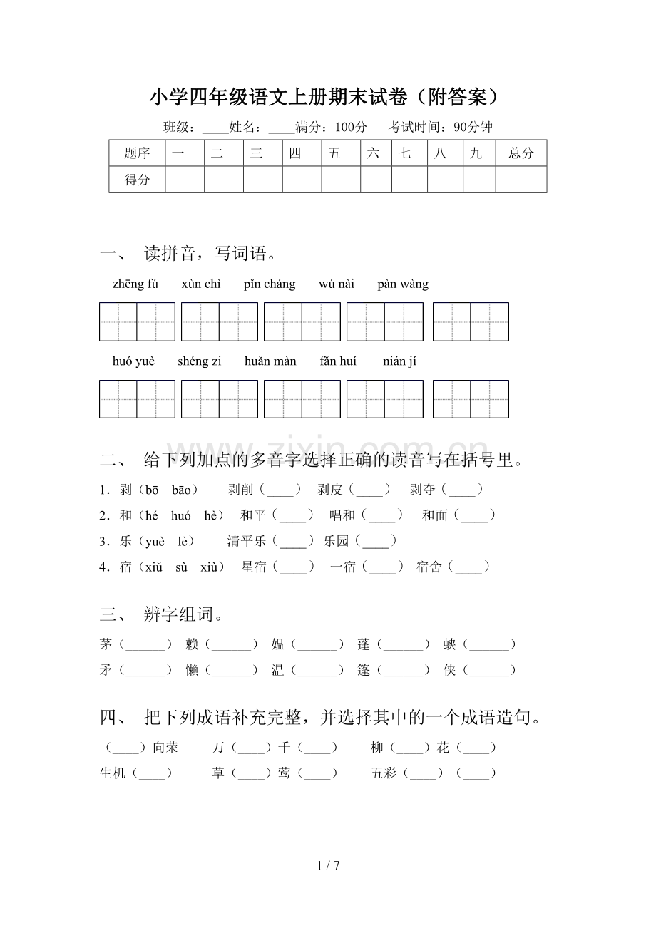 小学四年级语文上册期末试卷(附答案).doc_第1页