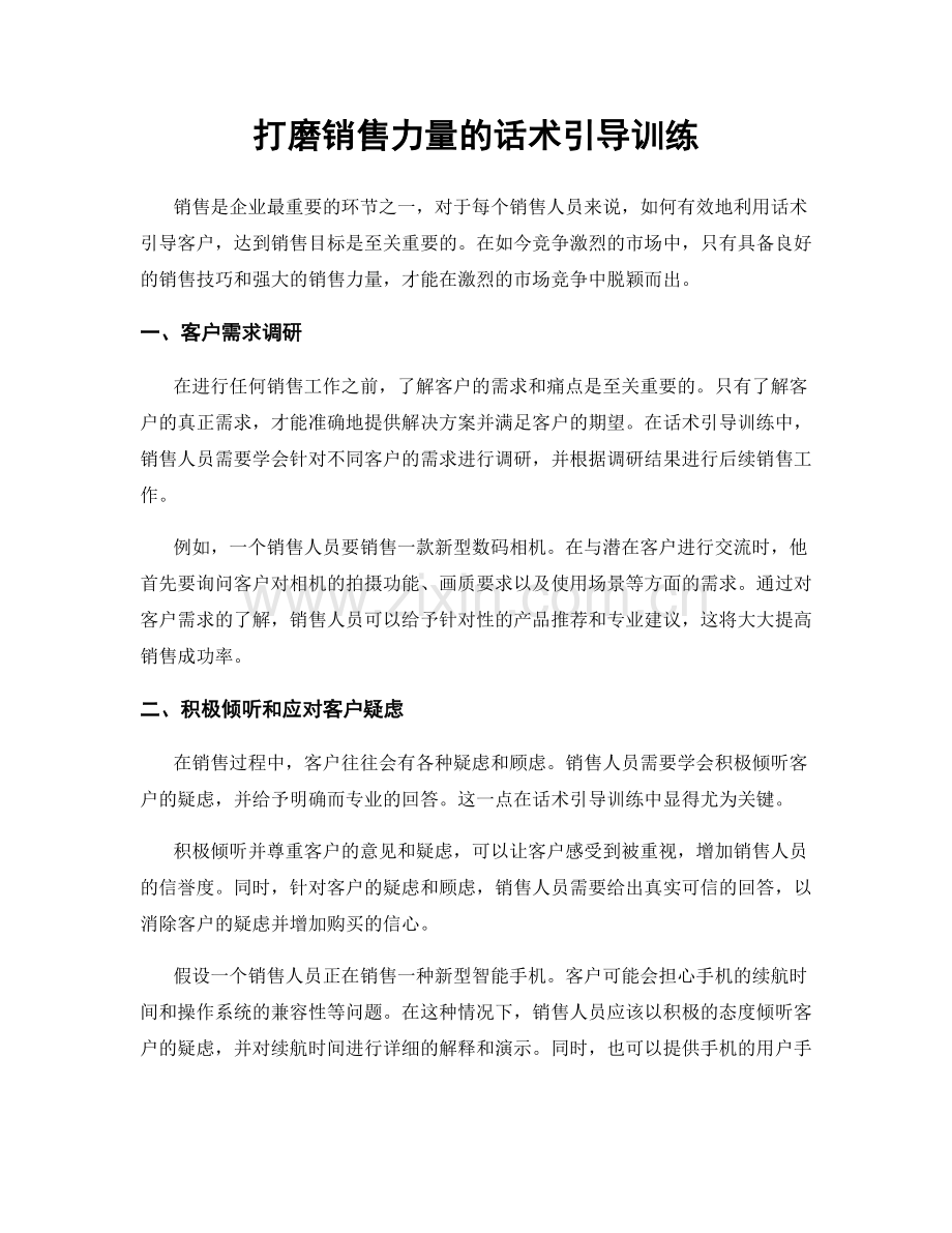 打磨销售力量的话术引导训练.docx_第1页