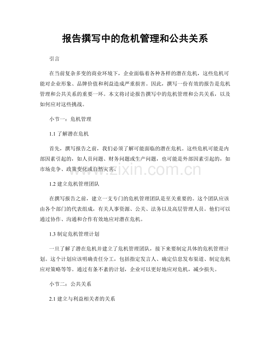 报告撰写中的危机管理和公共关系.docx_第1页