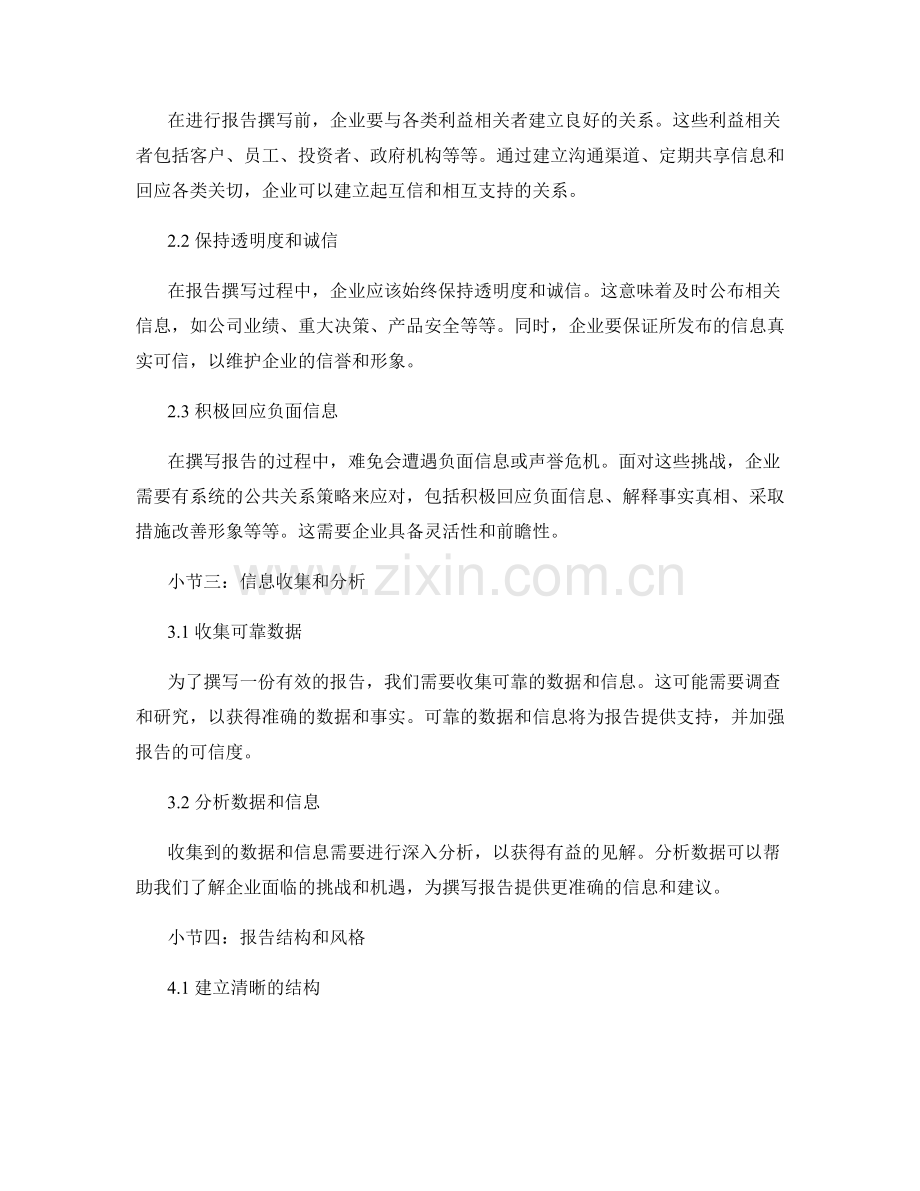 报告撰写中的危机管理和公共关系.docx_第2页