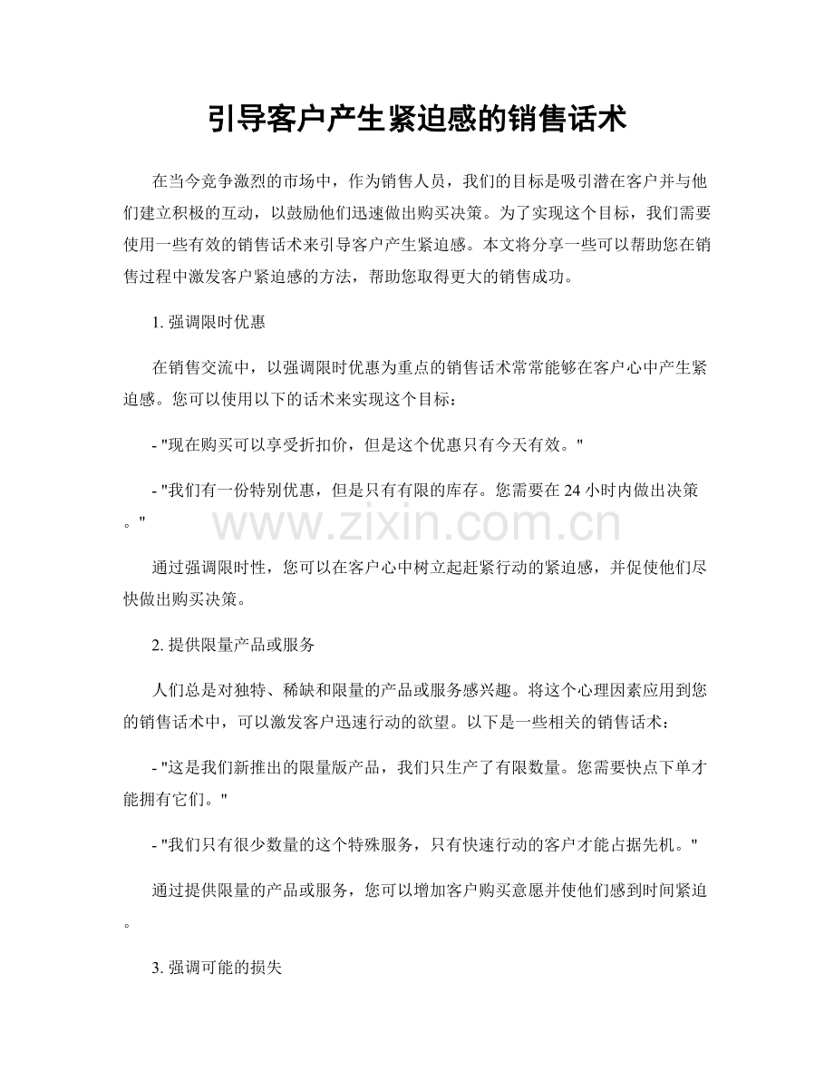 引导客户产生紧迫感的销售话术.docx_第1页