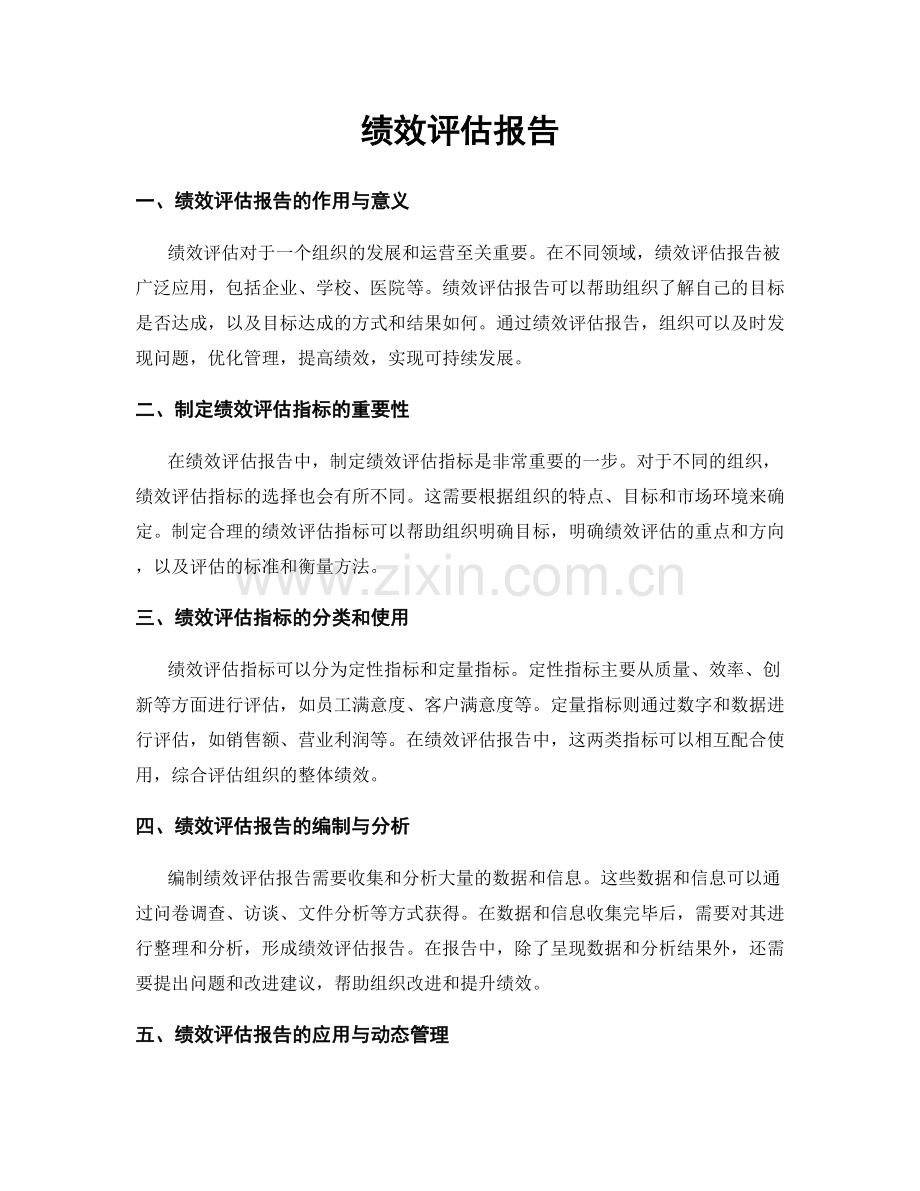 绩效评估报告.docx_第1页