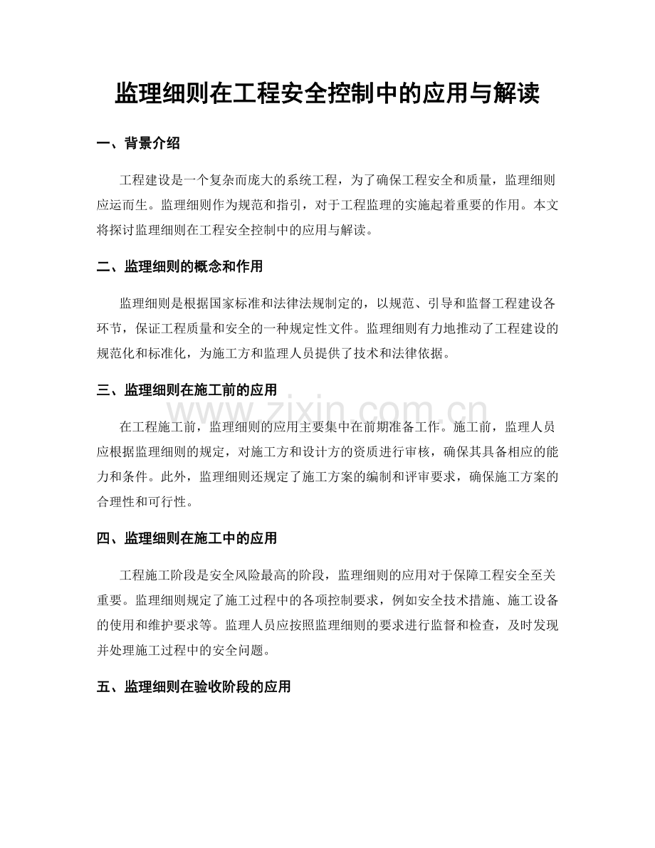 监理细则在工程安全控制中的应用与解读.docx_第1页