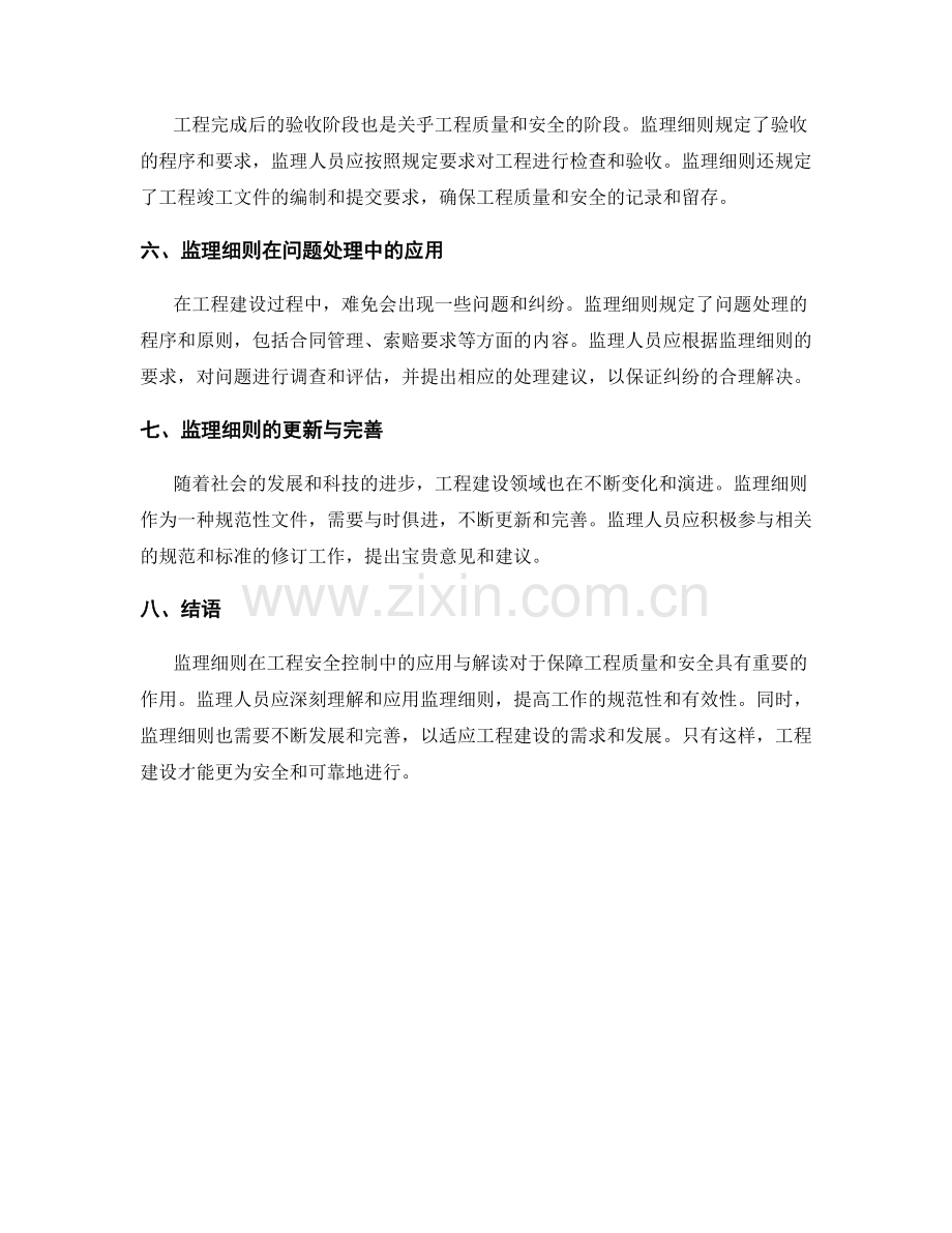 监理细则在工程安全控制中的应用与解读.docx_第2页