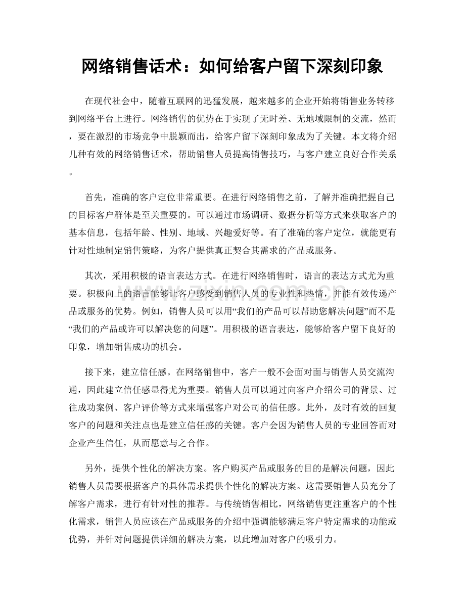 网络销售话术：如何给客户留下深刻印象.docx_第1页