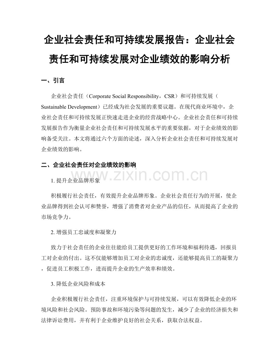 企业社会责任和可持续发展报告：企业社会责任和可持续发展对企业绩效的影响分析.docx_第1页