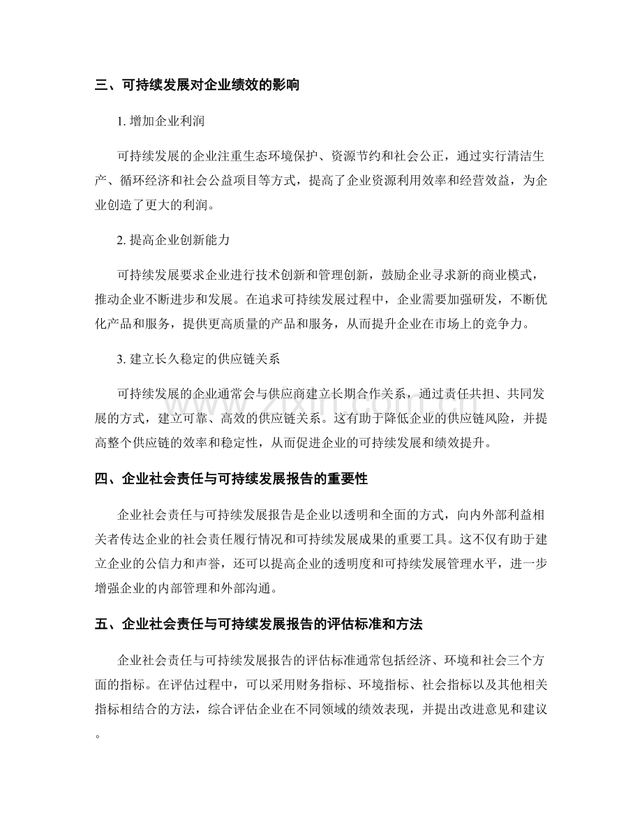 企业社会责任和可持续发展报告：企业社会责任和可持续发展对企业绩效的影响分析.docx_第2页