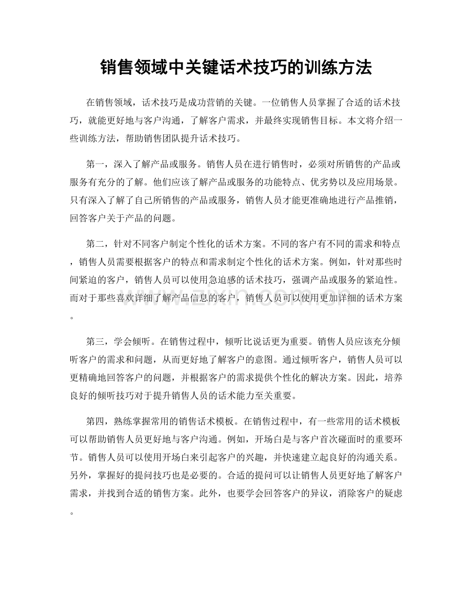 销售领域中关键话术技巧的训练方法.docx_第1页