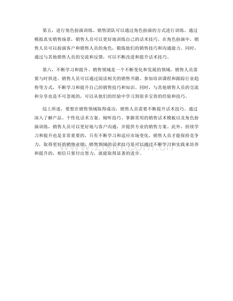 销售领域中关键话术技巧的训练方法.docx_第2页