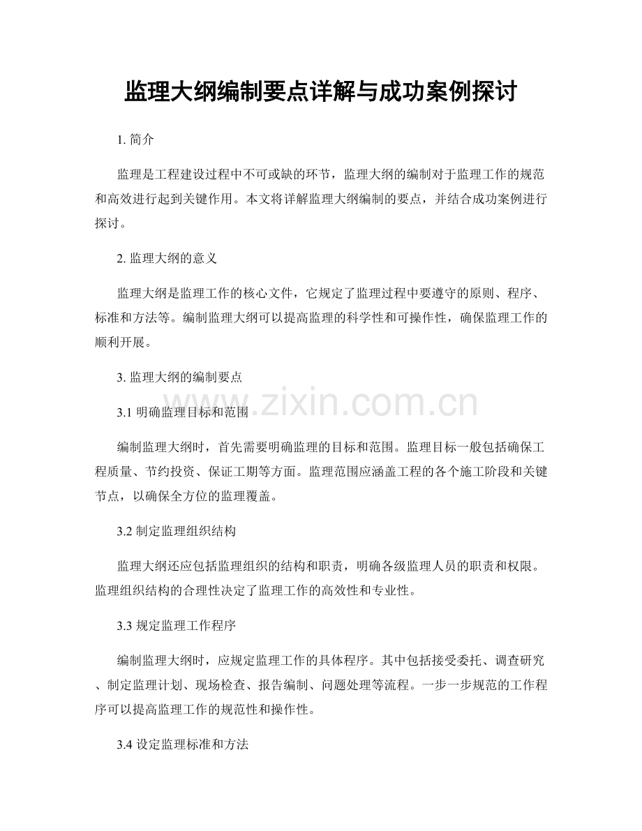 监理大纲编制要点详解与成功案例探讨.docx_第1页