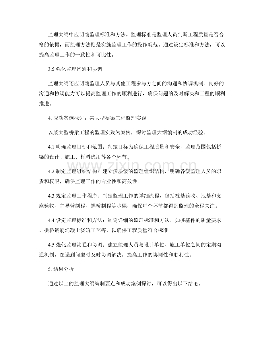 监理大纲编制要点详解与成功案例探讨.docx_第2页