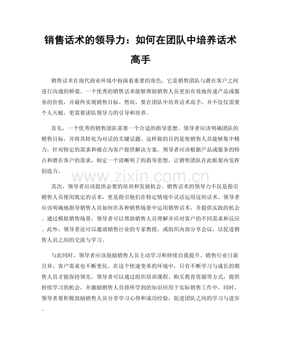 销售话术的领导力：如何在团队中培养话术高手.docx_第1页