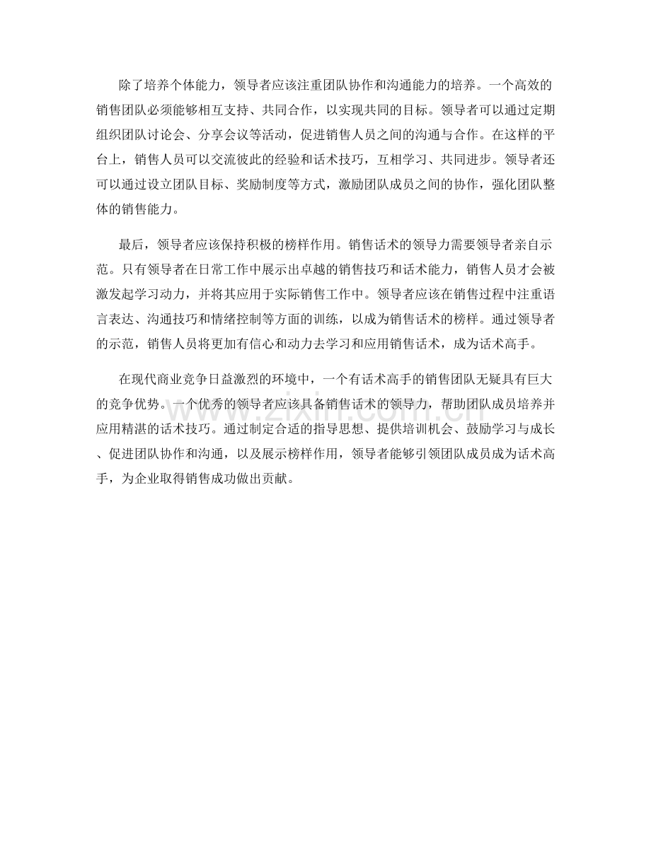 销售话术的领导力：如何在团队中培养话术高手.docx_第2页