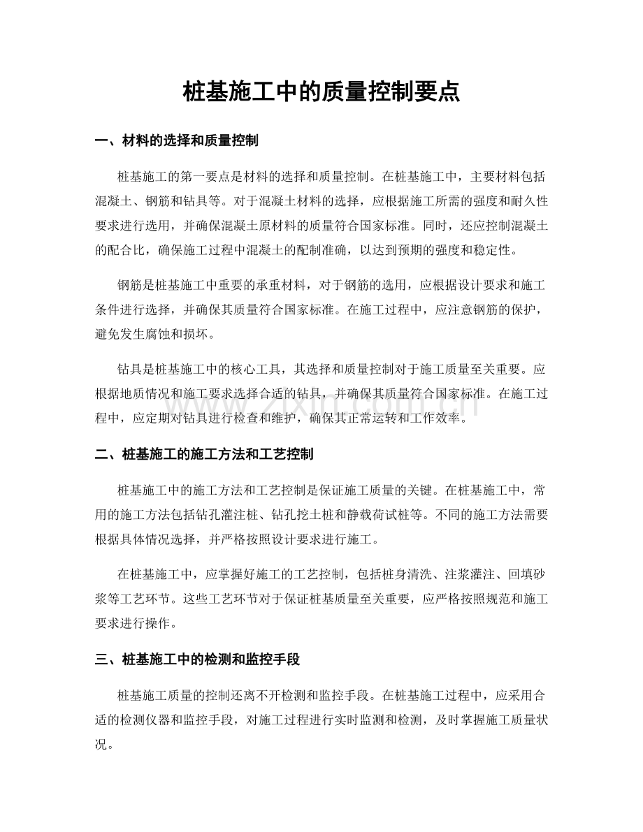 桩基施工中的质量控制要点.docx_第1页