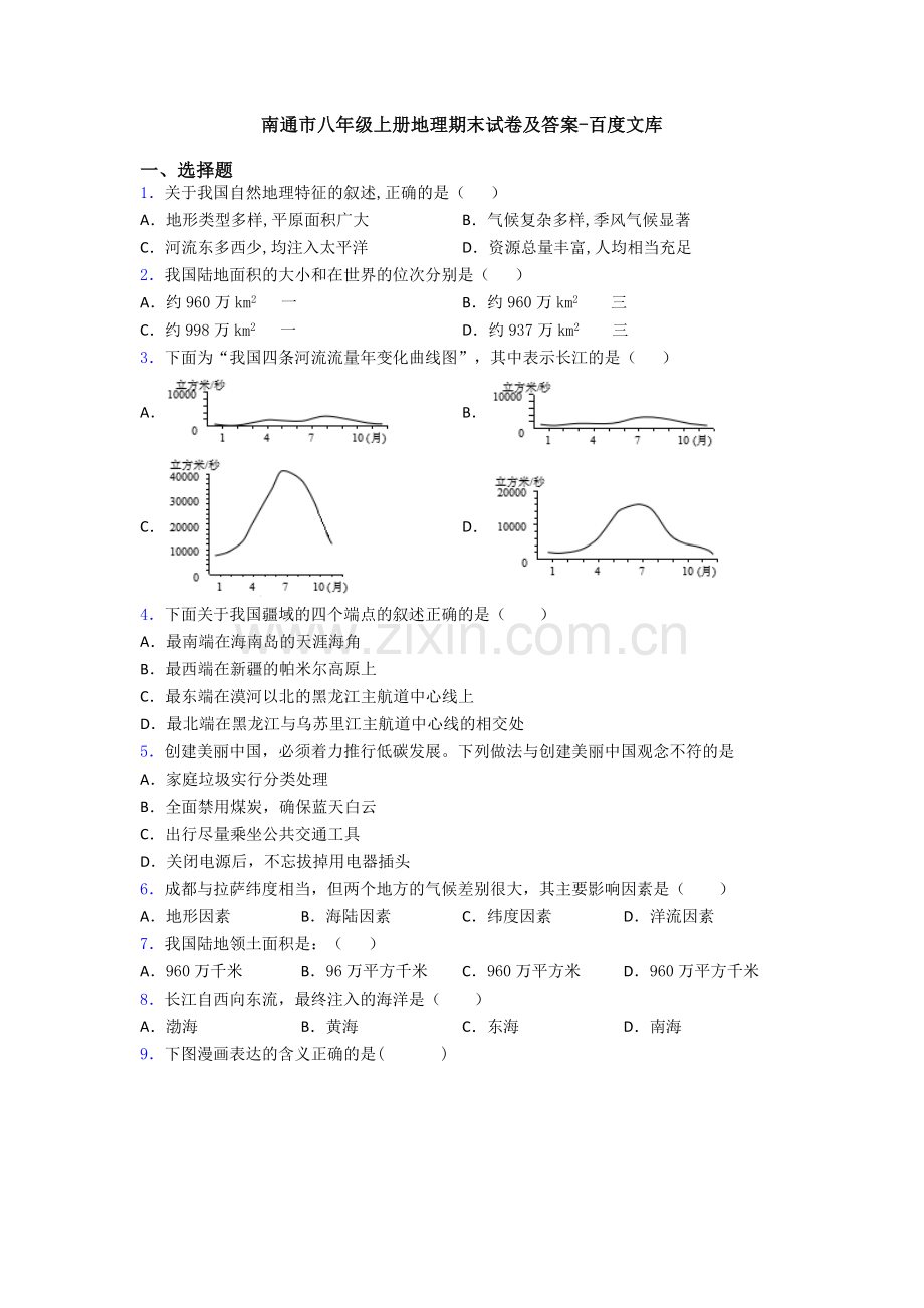 南通市八年级上册地理期末试卷及答案.doc_第1页