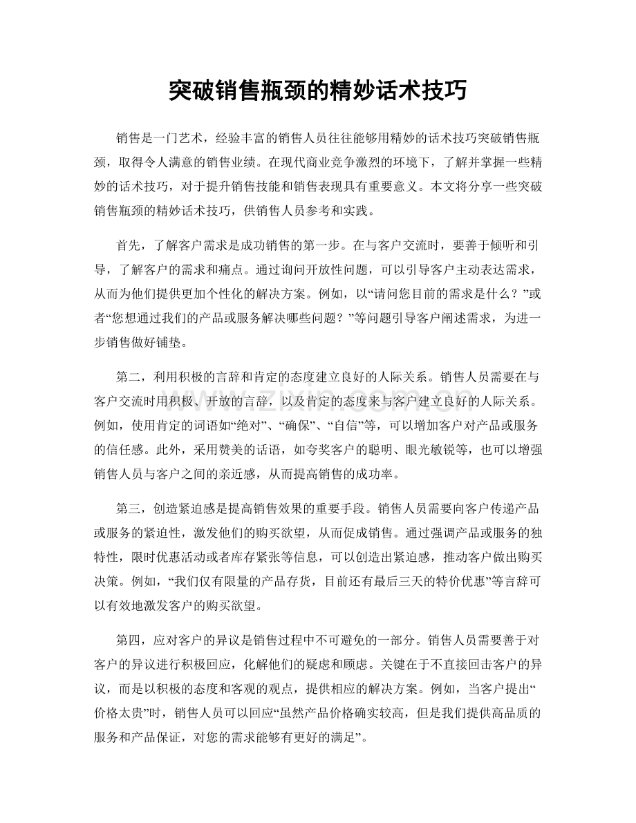 突破销售瓶颈的精妙话术技巧.docx_第1页