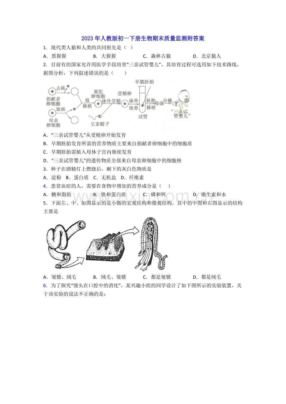 2023年人教版初一下册生物期末质量监测附答案.doc_第1页