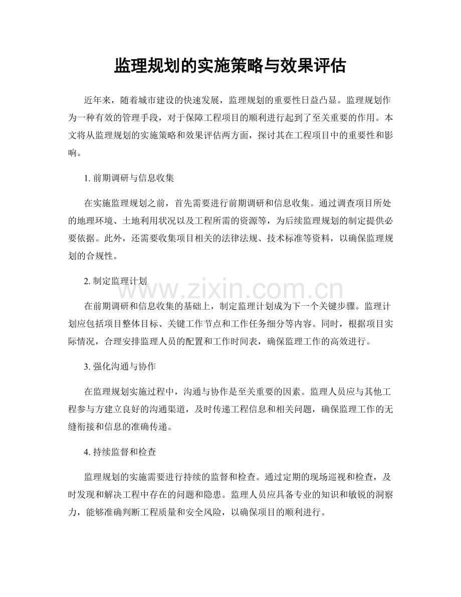 监理规划的实施策略与效果评估.docx_第1页