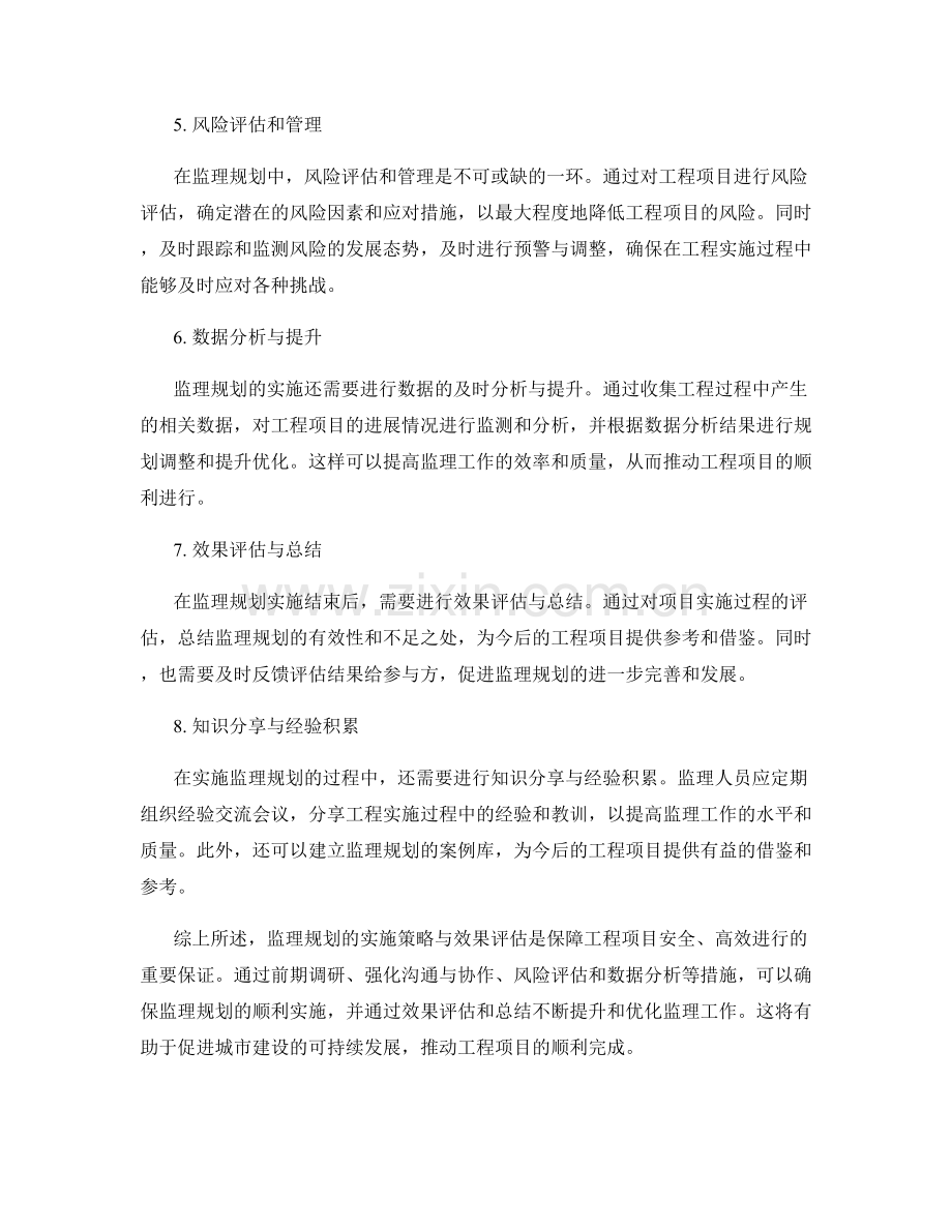 监理规划的实施策略与效果评估.docx_第2页