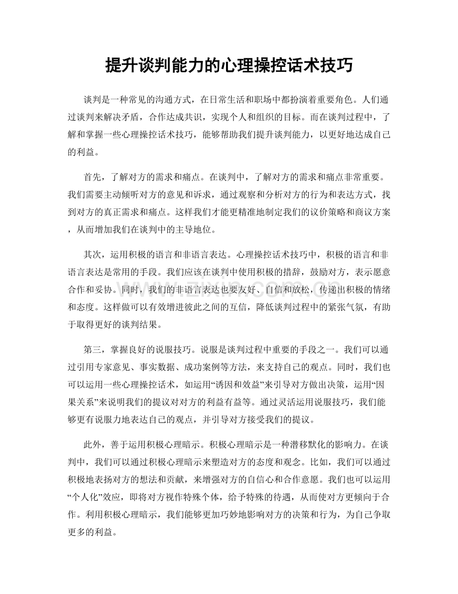 提升谈判能力的心理操控话术技巧.docx_第1页