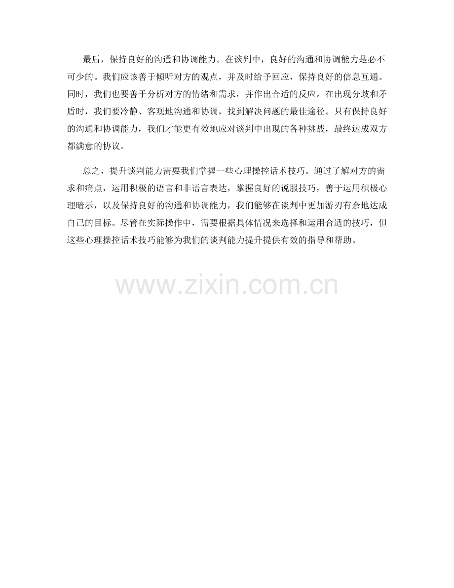 提升谈判能力的心理操控话术技巧.docx_第2页